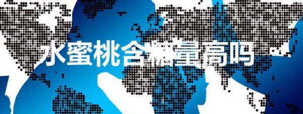 水含糖量多少（水的升糖指數(shù)高嗎）
