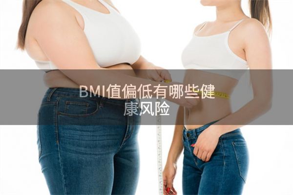 BMI值偏低有哪些健康风险