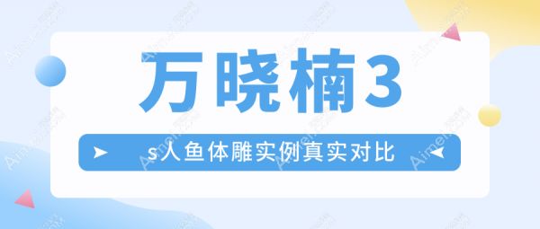 万晓楠3s人鱼体雕实例真实对比