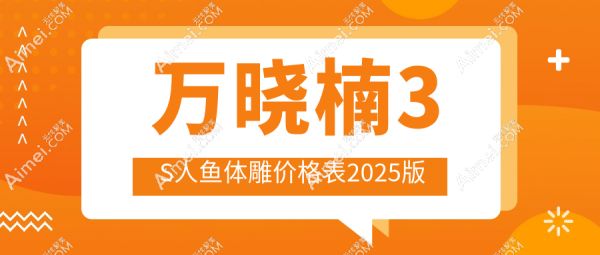 万晓楠3S人鱼体雕价格表2025版