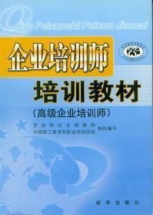 高級(jí)企業(yè)培訓(xùn)師—國(guó)家職業(yè)證書.名師.高效.快速取證