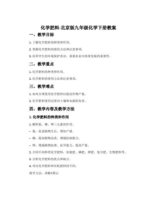 化学肥料-北京版九年级化学下册教案