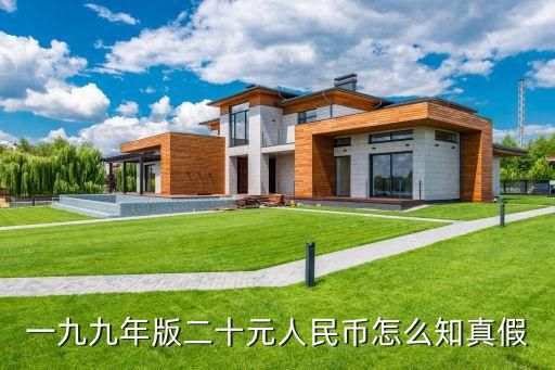 一九九年版二十元人民币怎么知真假