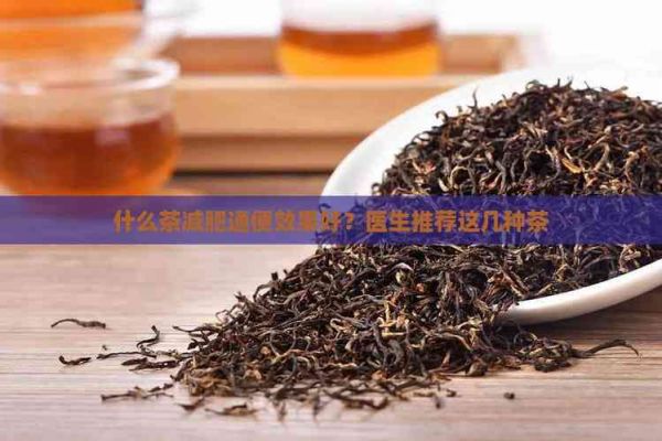 什么茶減肥通便效果好？醫(yī)生推薦這幾種茶