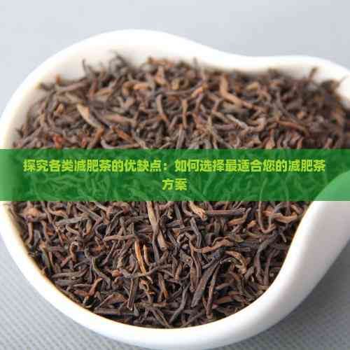 探究各類減肥茶的優(yōu)缺點(diǎn)：如何選擇最適合您的減肥茶方案
