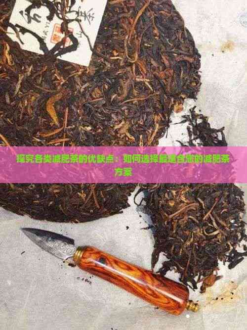 探究各類減肥茶的優(yōu)缺點(diǎn)：如何選擇最適合您的減肥茶方案