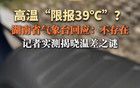 湖南氣象臺否認(rèn)限報(bào)39度：水溫地溫車溫都不是標(biāo)準(zhǔn)的氣溫