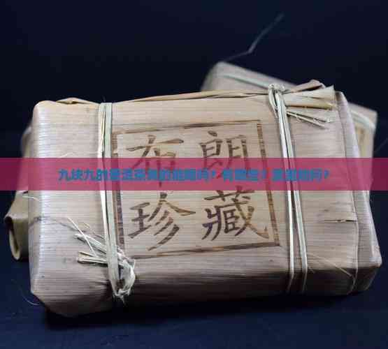 九塊九的普洱茶真的能喝嗎？有哪些？質(zhì)量如何？