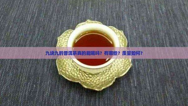 九塊九的普洱茶真的能喝嗎？有哪些？質(zhì)量如何？
