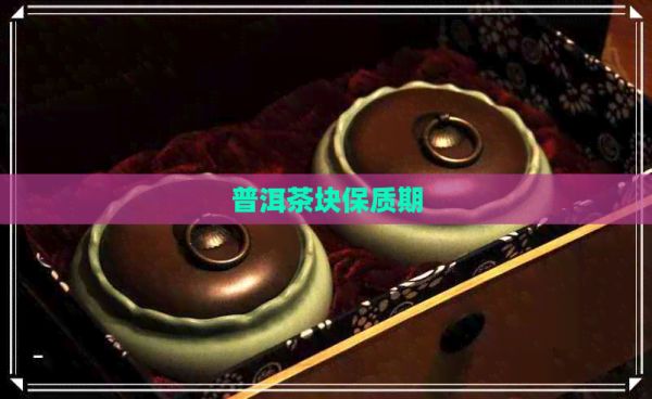 普洱茶塊保質(zhì)期