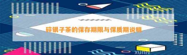 碎銀子茶的保存期限與保質(zhì)期說明