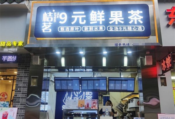 桔茗9元鮮果茶