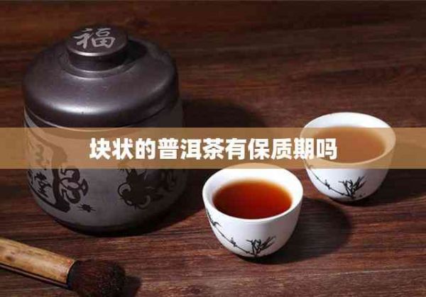 塊狀的普洱茶有保質(zhì)期嗎