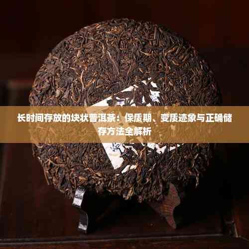 長時(shí)間存放的塊狀普洱茶：保質(zhì)期、變質(zhì)跡象與正確儲存方法全解析