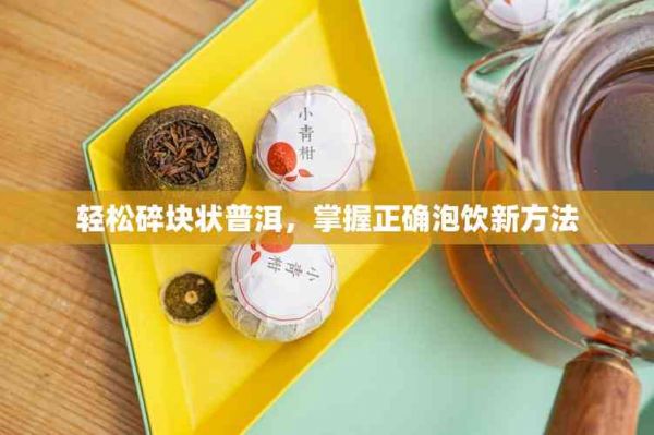 輕松碎塊狀普洱，掌握正確泡飲新方法