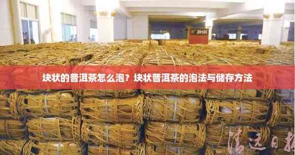 塊狀的普洱茶怎么泡？塊狀普洱茶的泡法與儲存方法
