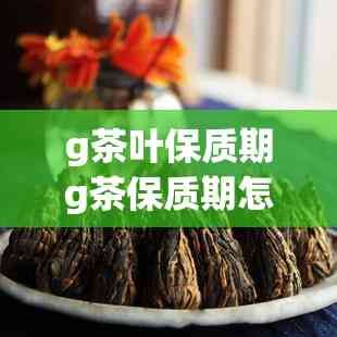 g茶叶保质期g茶保质期怎么看