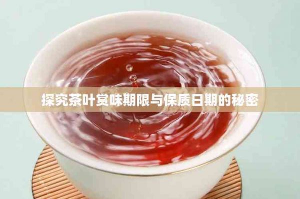 探究茶叶赏味期限与保质日期的秘密