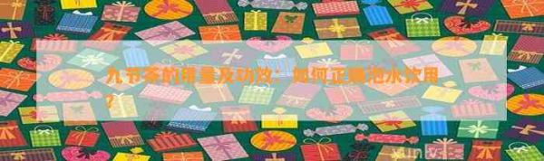 九节茶的用量及功效：如何正确泡水饮用？