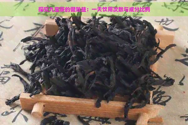探究九宝茶的健效益：一天饮用次数与成分比例