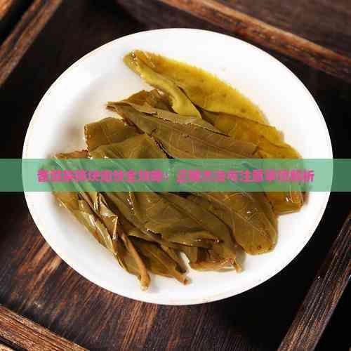 普洱茶碎块泡饮全攻略：正确方法与注意事项解析