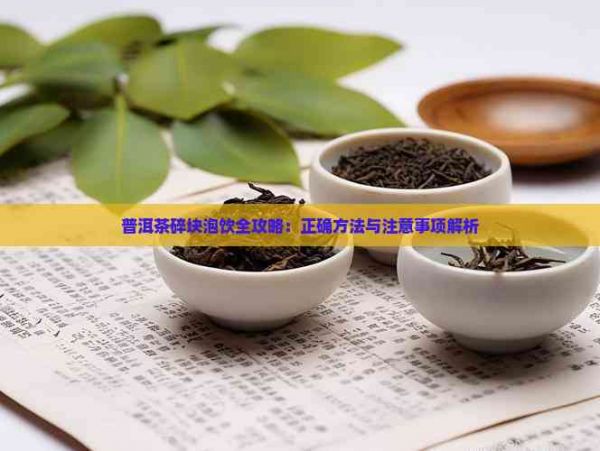 普洱茶碎块泡饮全攻略：正确方法与注意事项解析