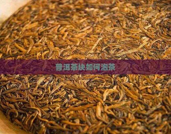 普洱茶塊如何泡茶