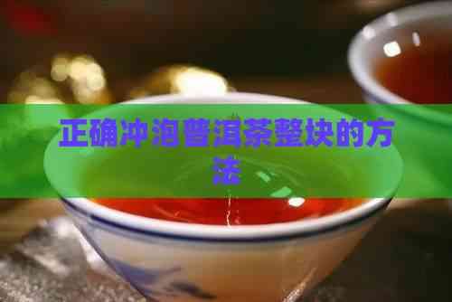 正確沖泡普洱茶整塊的方法