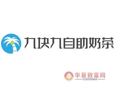 九块九自助奶茶加盟