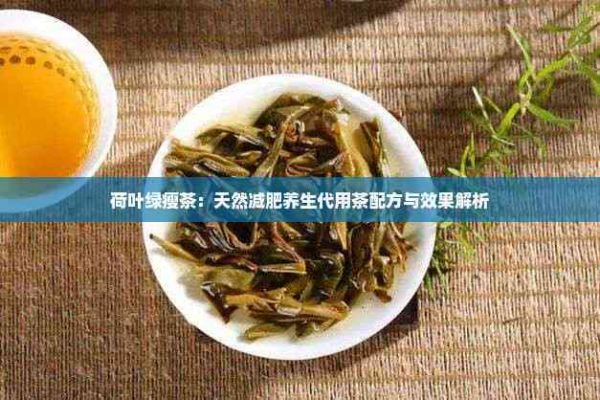 荷葉綠瘦茶：天然減肥養(yǎng)生代用茶配方與效果解析