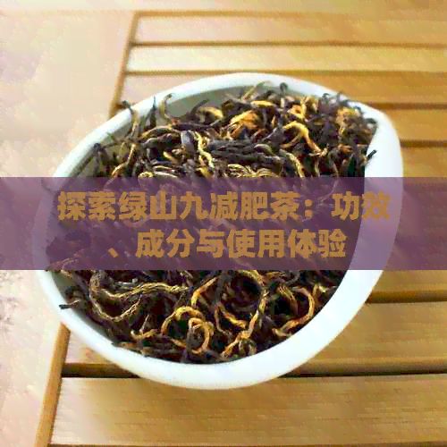 探索綠山九減肥茶：功效、成分與使用體驗(yàn)