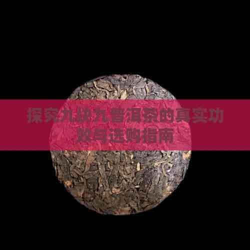 探究九塊九普洱茶的真實功效與選購指南