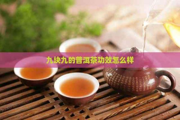 九塊九的普洱茶功效怎么樣