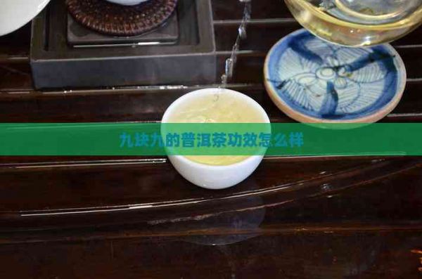 九塊九的普洱茶功效怎么樣