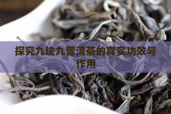 探究九塊九普洱茶的真實功效與作用