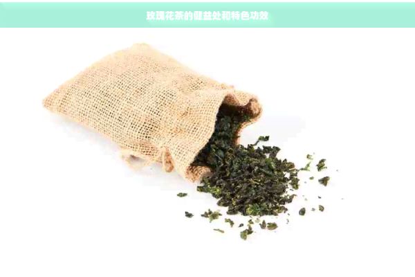 玫瑰花茶的健益处和特色功效