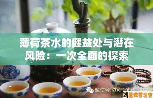 薄荷茶水的健益处与潜在风险：一次全面的探索