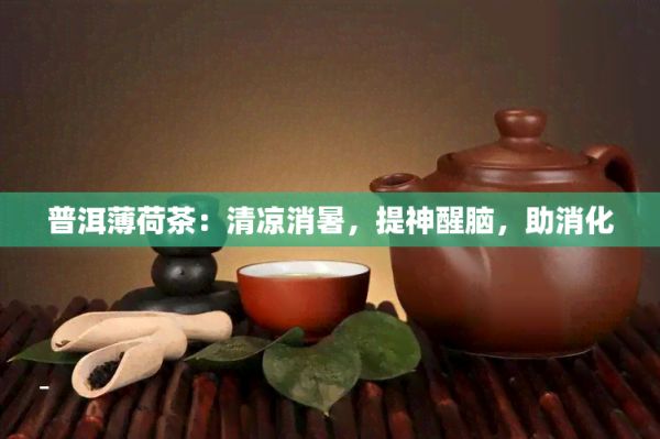 普洱薄荷茶：清凉消暑，提神醒脑，助消化