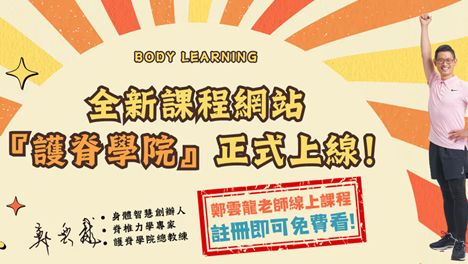 腰部拉筋運動,身體智慧,脊椎保健達人鄭雲龍,課程
