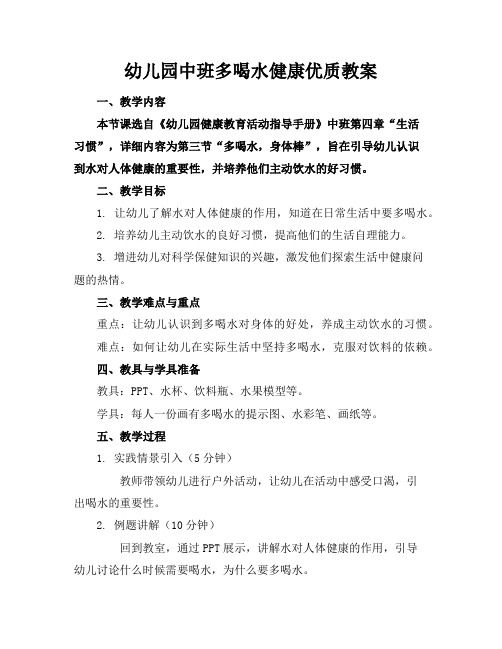 幼儿园中班多喝水健康教案