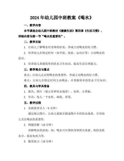2024年幼儿园中班教案《喝水》