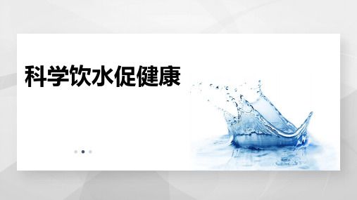 科学饮水促健康PPT课件