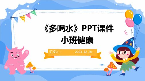 《多喝水》PPT课件小班健康