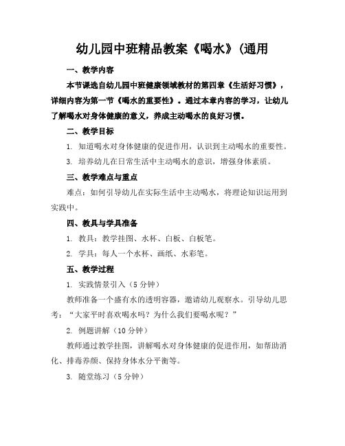 幼儿园中班精品教案《喝水》(通用