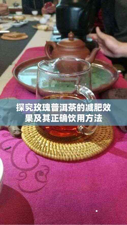 探究玫瑰普洱茶的減肥效果及其正確飲用 