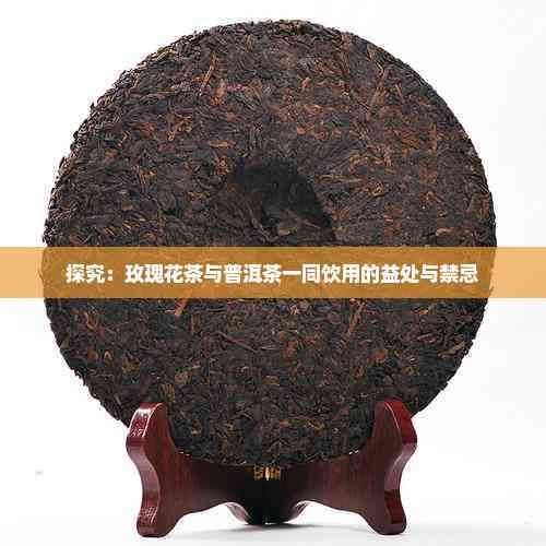 探究：玫瑰花茶與普洱茶一同飲用的益處與禁忌