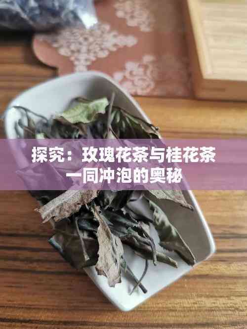 探究：玫瑰花茶與桂花茶一同沖泡的奧秘
