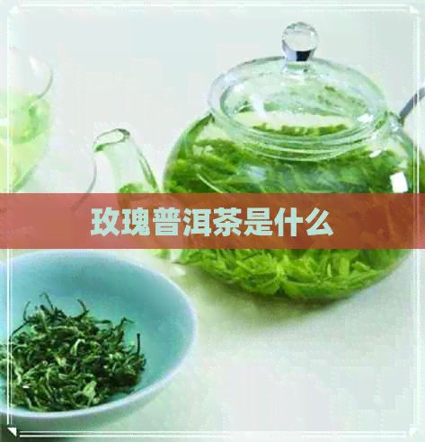玫瑰普洱茶是什么