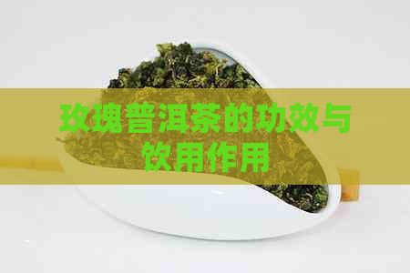 玫瑰普洱茶的功效與飲用作用