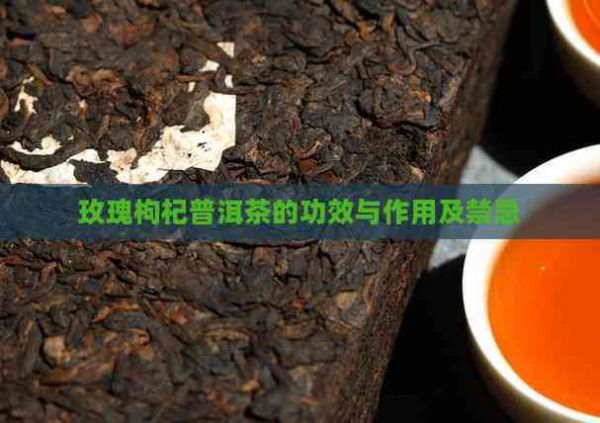 玫瑰枸杞普洱茶的功效與作用及禁忌